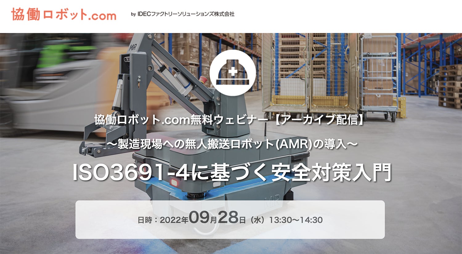 協働ロボット.com無料ウェビナー