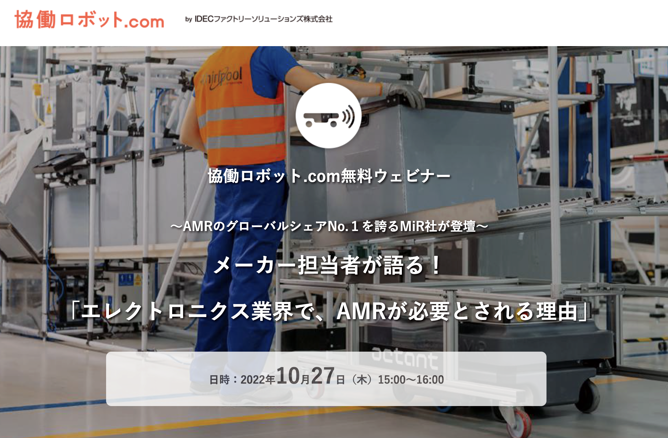 協働ロボット.com無料ウェビナー