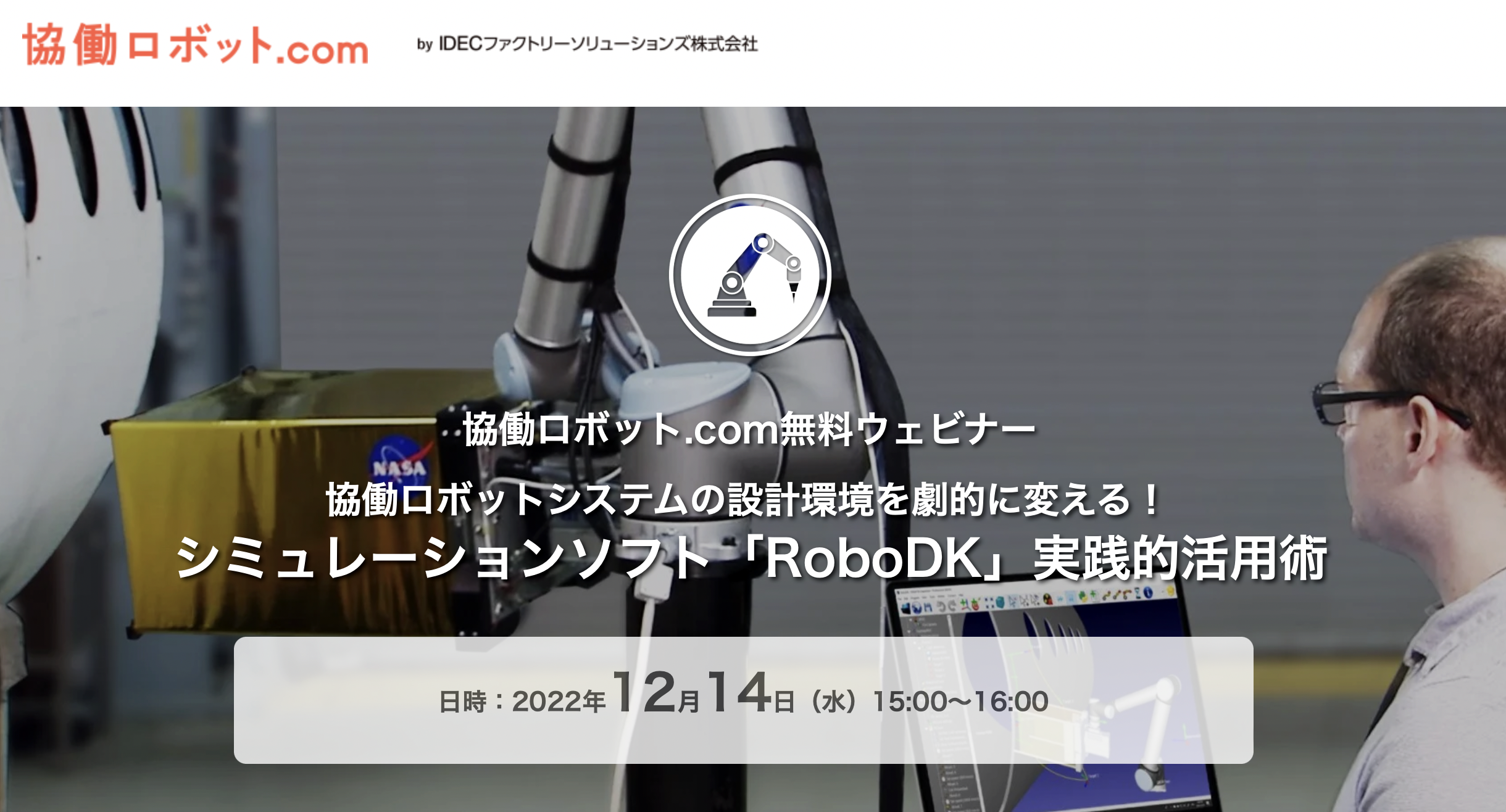 協働ロボット.com無料ウェビナー