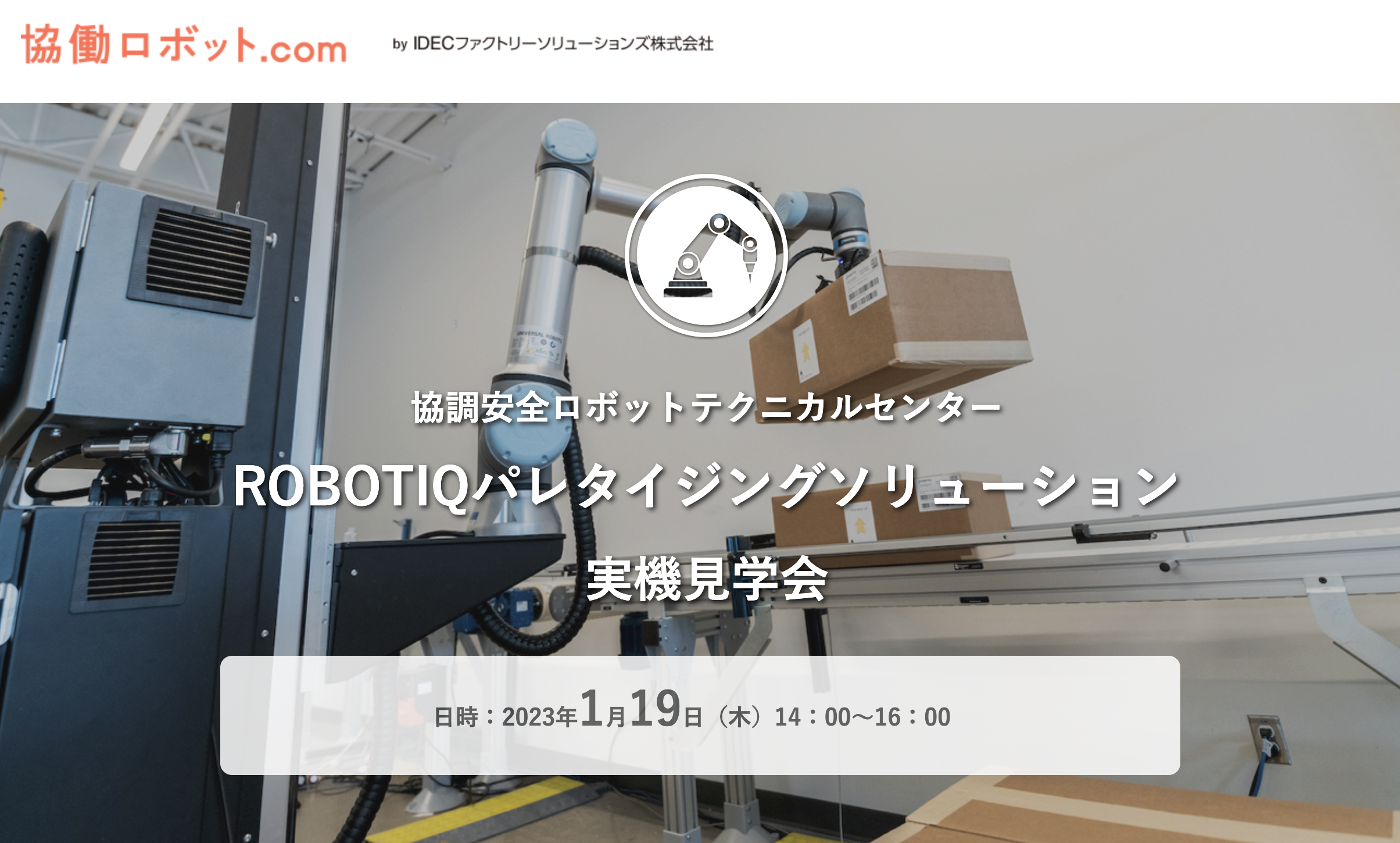 協働ロボット.com「ROBOTIQパレタイジングソリューション実機見学会」