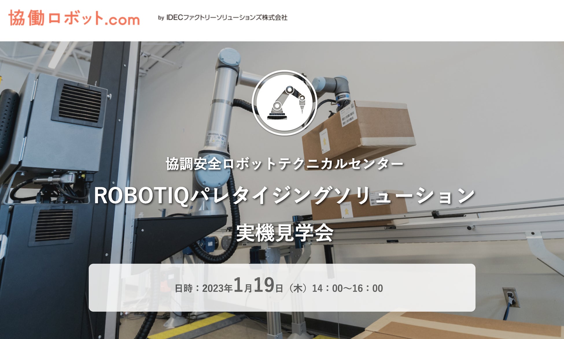 協働ロボット.com「ROBOTIQパレタイジングソリューション実機見学会」