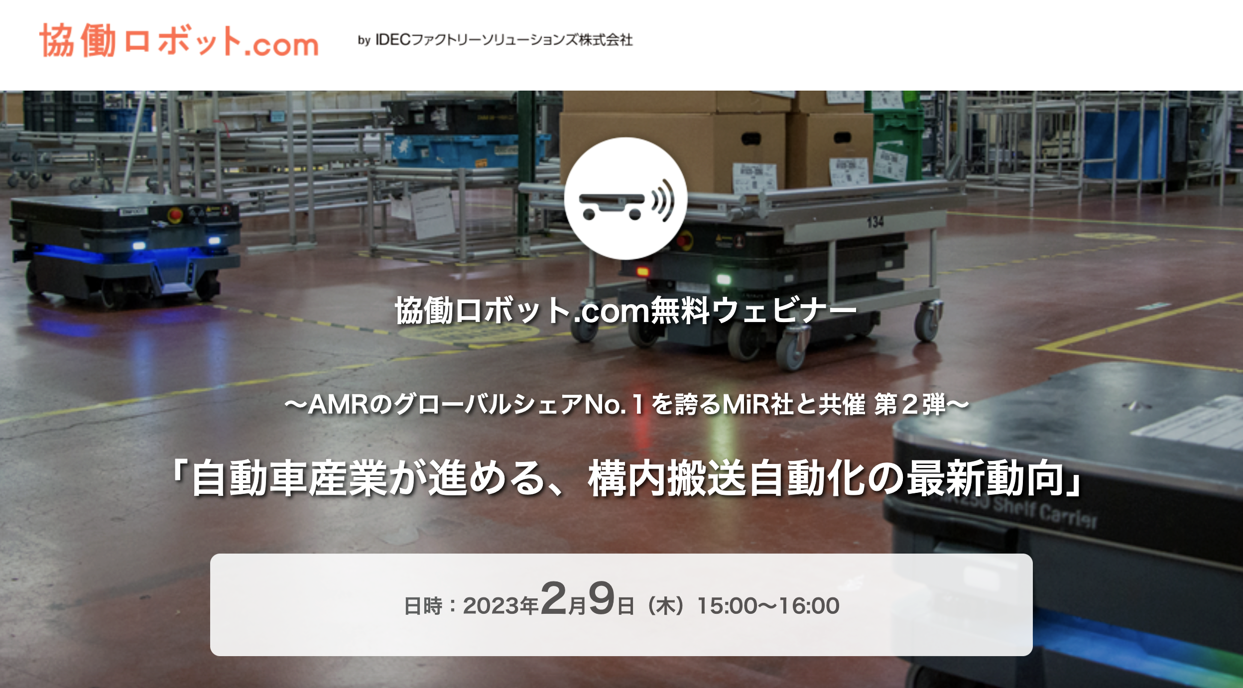 協働ロボット.com無料ウェビナー