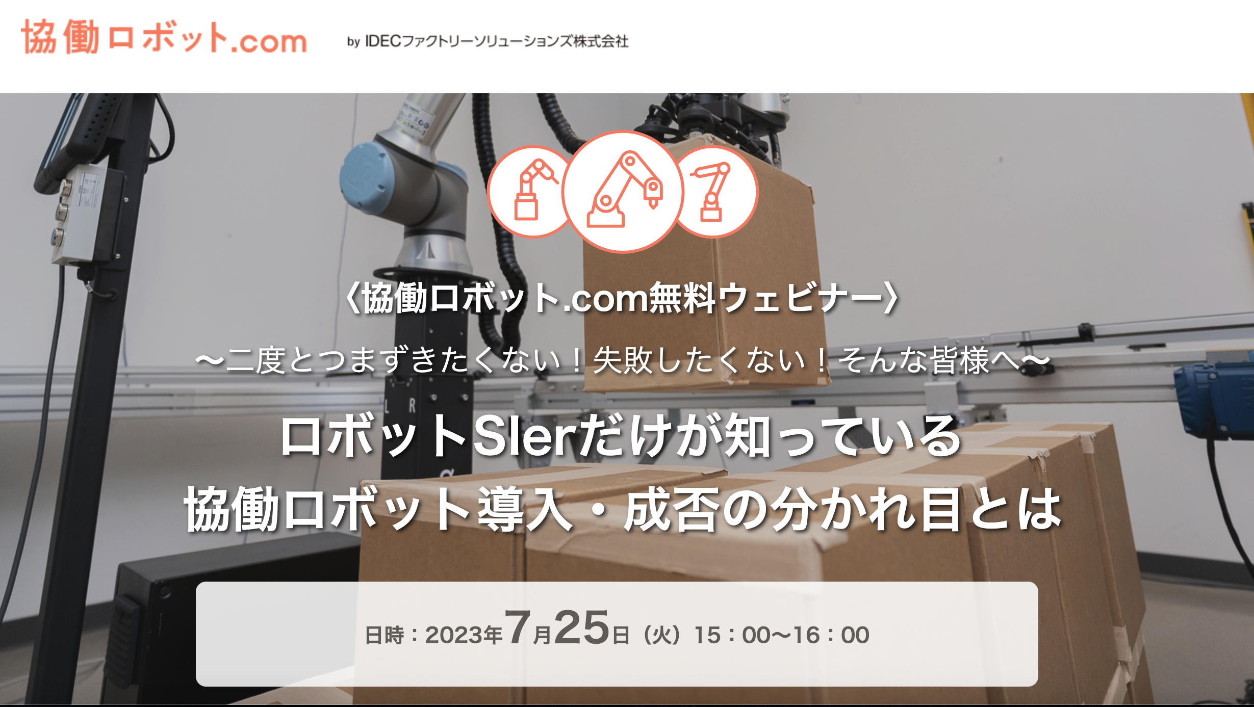 協働ロボット.com無料ウェビナー