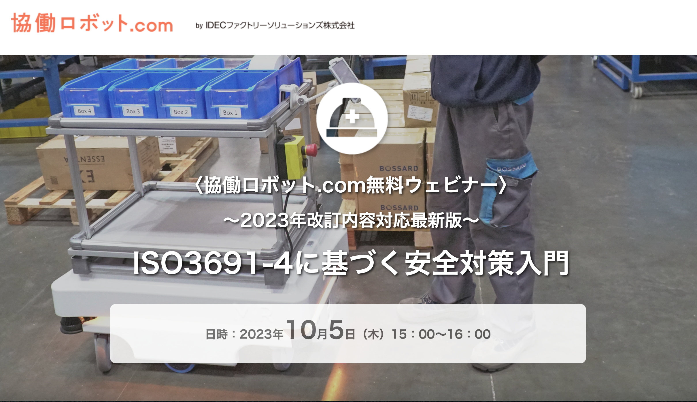協働ロボット.com無料ウェビナー