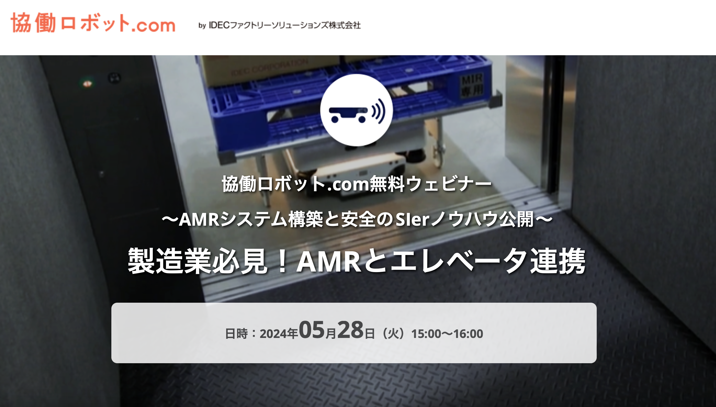 協働ロボット.com無料ウェビナー「製造業必見！AMRとエレベータ連携」