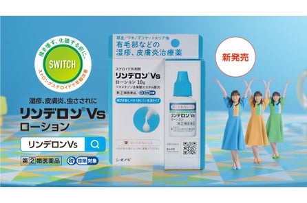 しっしん 皮ふ炎 かゆみなどに効果がある湿疹 皮膚炎治療薬 リンデロンvs軟膏 リンデロン Vsクリーム がスイッチotcとして新発売 シオノギヘルスケア株式会社のプレスリリース しっしん 皮ふ炎 かゆみなどに効果がある湿疹 皮膚炎治療薬 リンデロンvs軟膏 リンデロン Vsクリーム がスイッチotcとして新発売 シオノギヘルスケア株式会社のプレスリリース