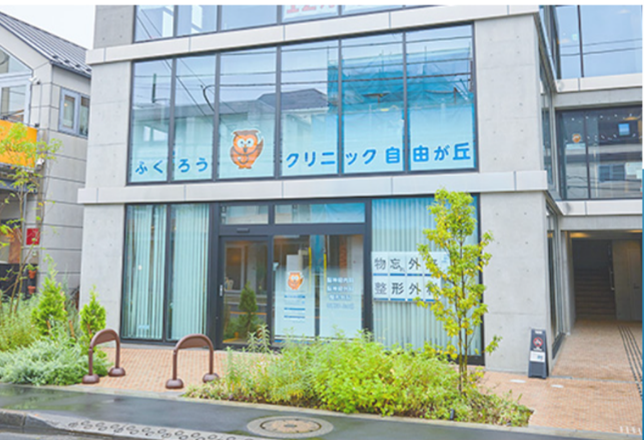 ふくろうクリニック