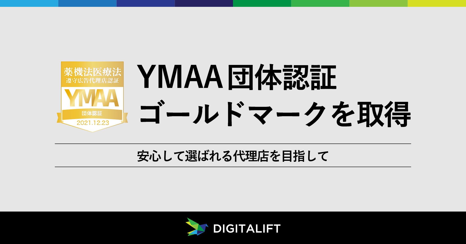 デジタリフト、YMAA団体認証ゴールドマーク(薬機法医療法遵守広告代理店認証)を取得