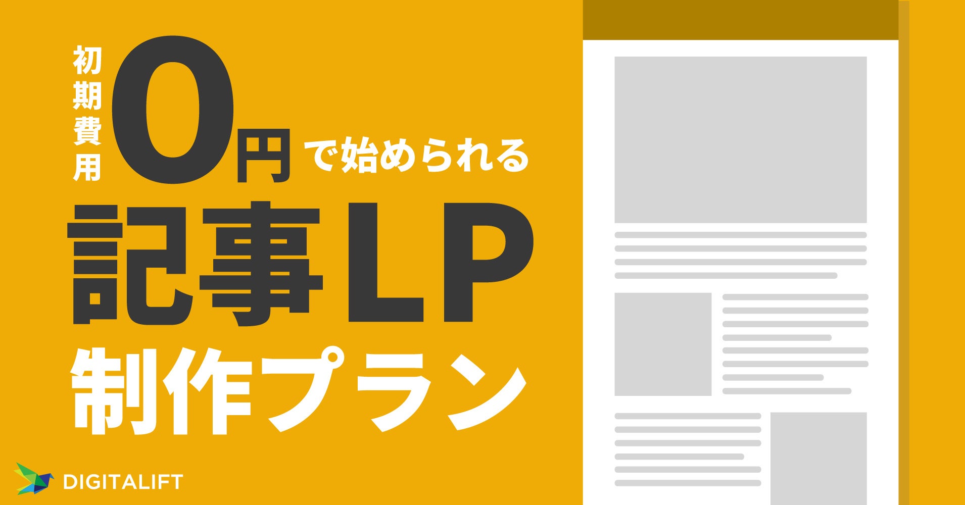 デジタリフト、初期費用0円で始められる記事LP制作プランを期間限定で提供開始