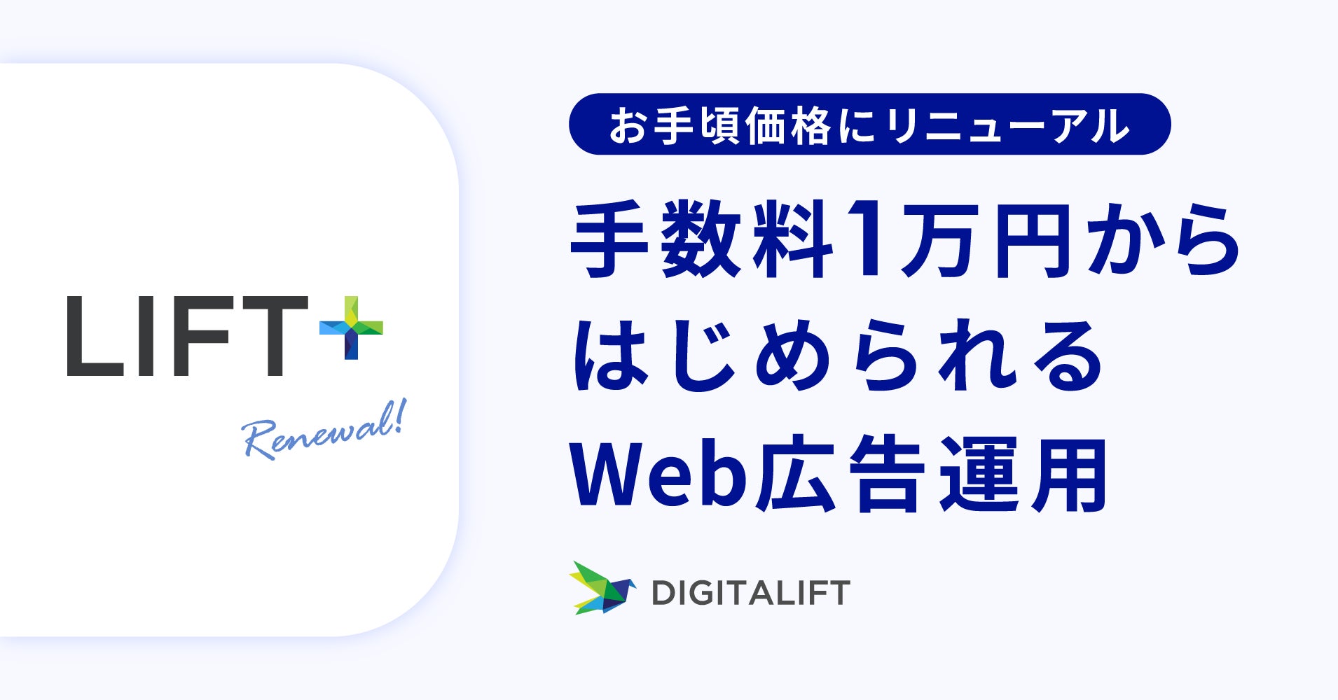 【手数料1万円からはじめられるWeb広告運用】デジタリフト、少額広告運用特化サービス「LIFT+」をリニューアル