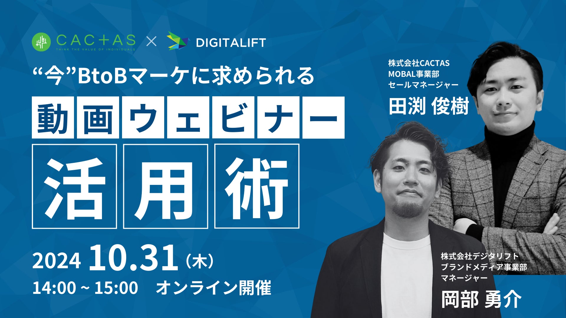 【10/31開催】BtoBマーケティングに求められる 動画・ウェビナー活用術!【無料ウェビナー】