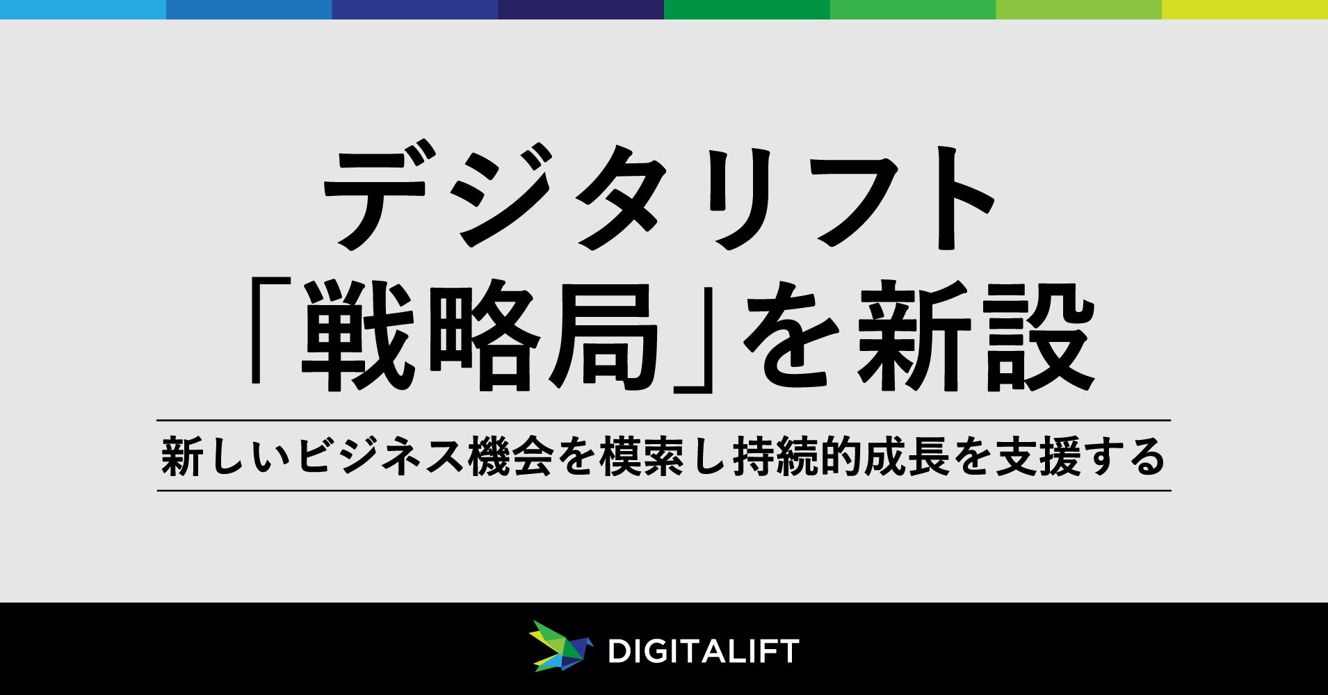 デジタリフト、新しいビジネス機会を模索し、持続的成長を支援する「戦略局」を新設