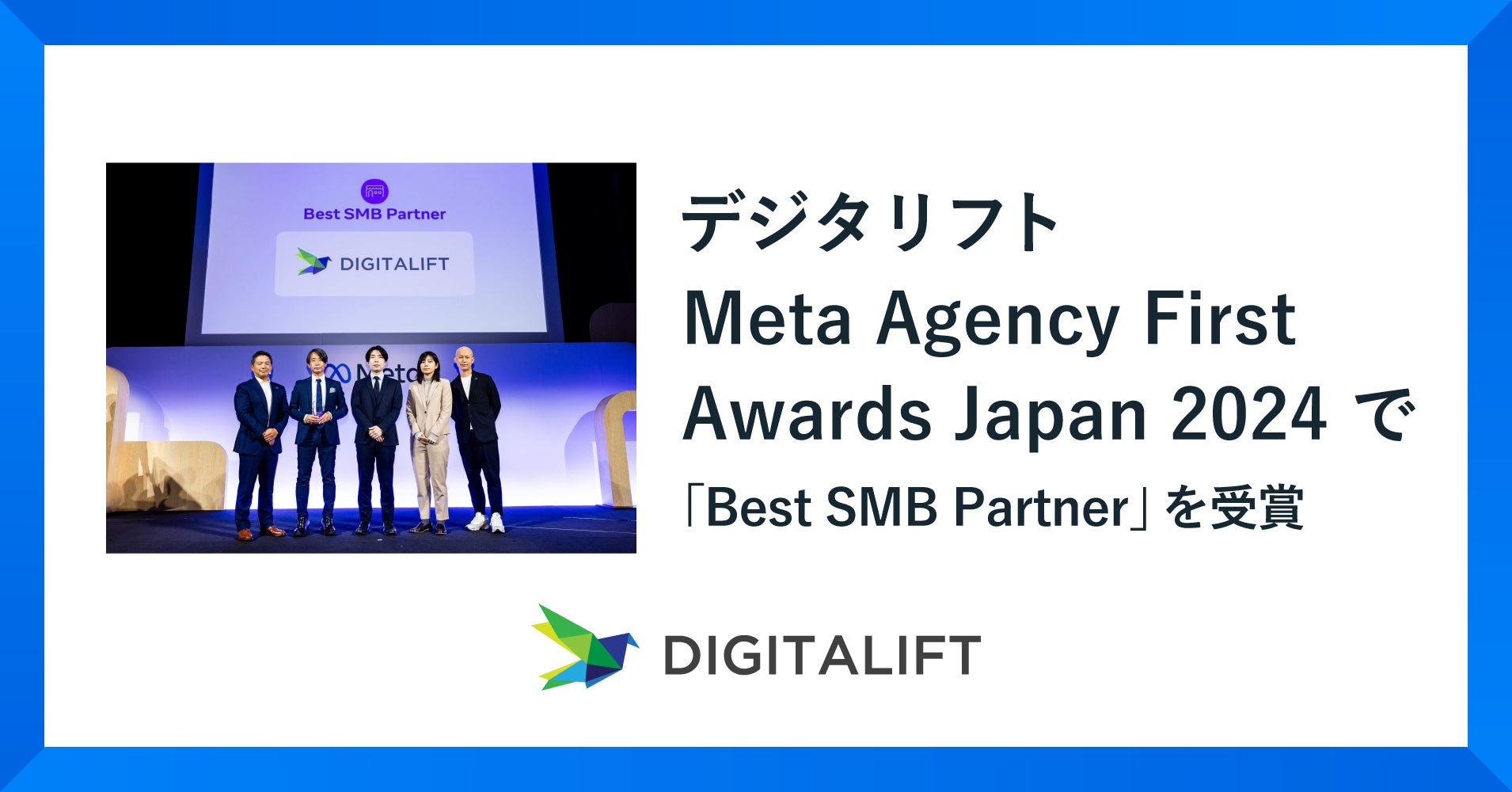 デジタリフト、「Meta Agency First Awards Japan 2024」において「Best SMB Partner」を受賞