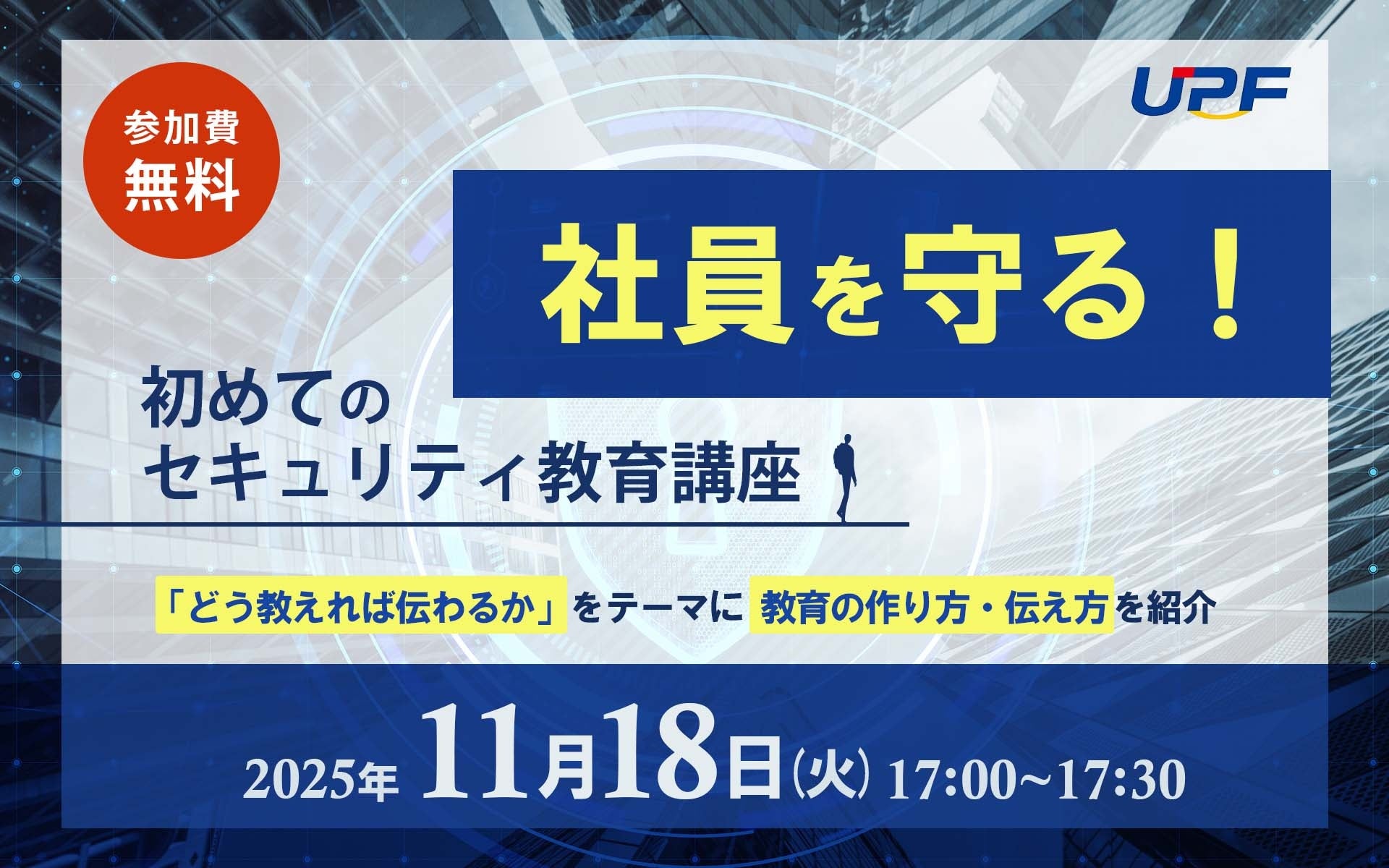 社員を守る！初めてのセキュリティ教育講座―「どう教えれば伝わるか
