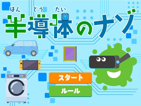 半導体エンジニア体験ゲーム!未来の技術者を育成! 半導体エンジニア体験ゲーム!未来の技術者を育成!