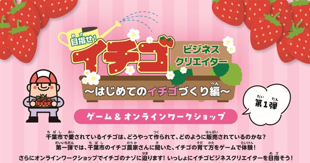 無料ゲームでイチゴ起業家体験!親子で参加OKのワークショップ開催 無料ゲームでイチゴ起業家体験!親子で参加OKのワークショップ開催
