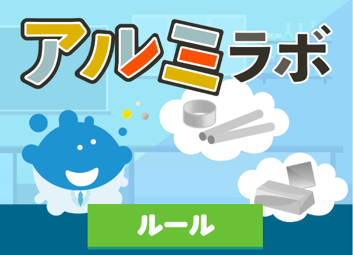 α世代×アルミ産業！無料ゲームで未来の仕事体験