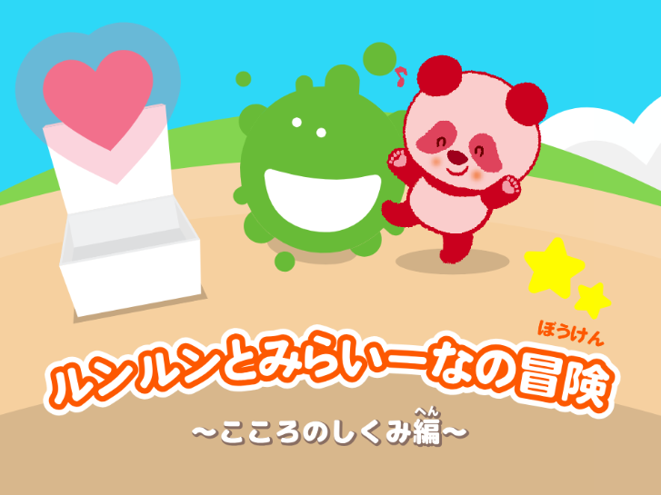 ルンルンと心の冒険！小学生向け情操教育ゲーム無料配信