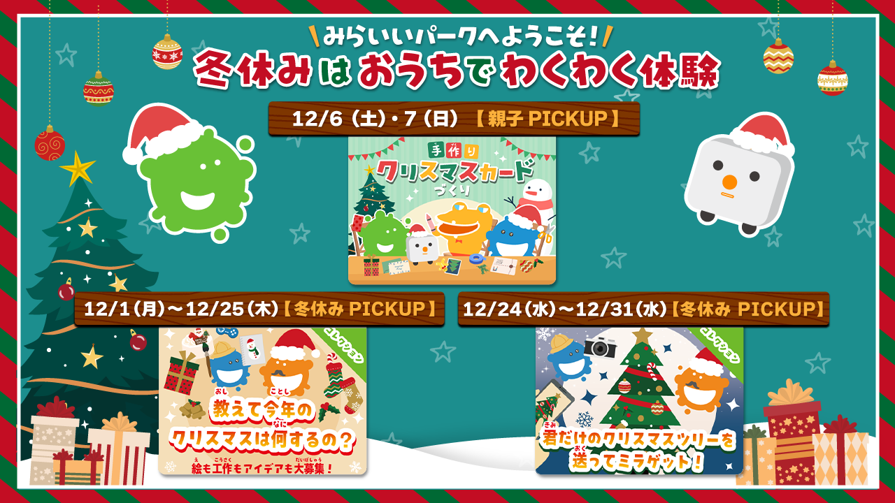 冬休みは「みらいいパーク」！無料オンラインで子供と楽しむクリスマス