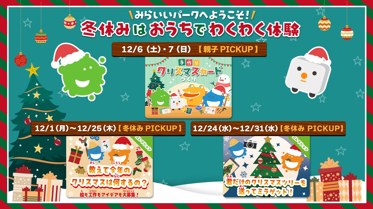 冬休みは「みらいいパーク」!無料オンラインで子供と楽しむクリスマス 冬休みは「みらいいパーク」!無料オンラインで子供と楽しむクリスマス