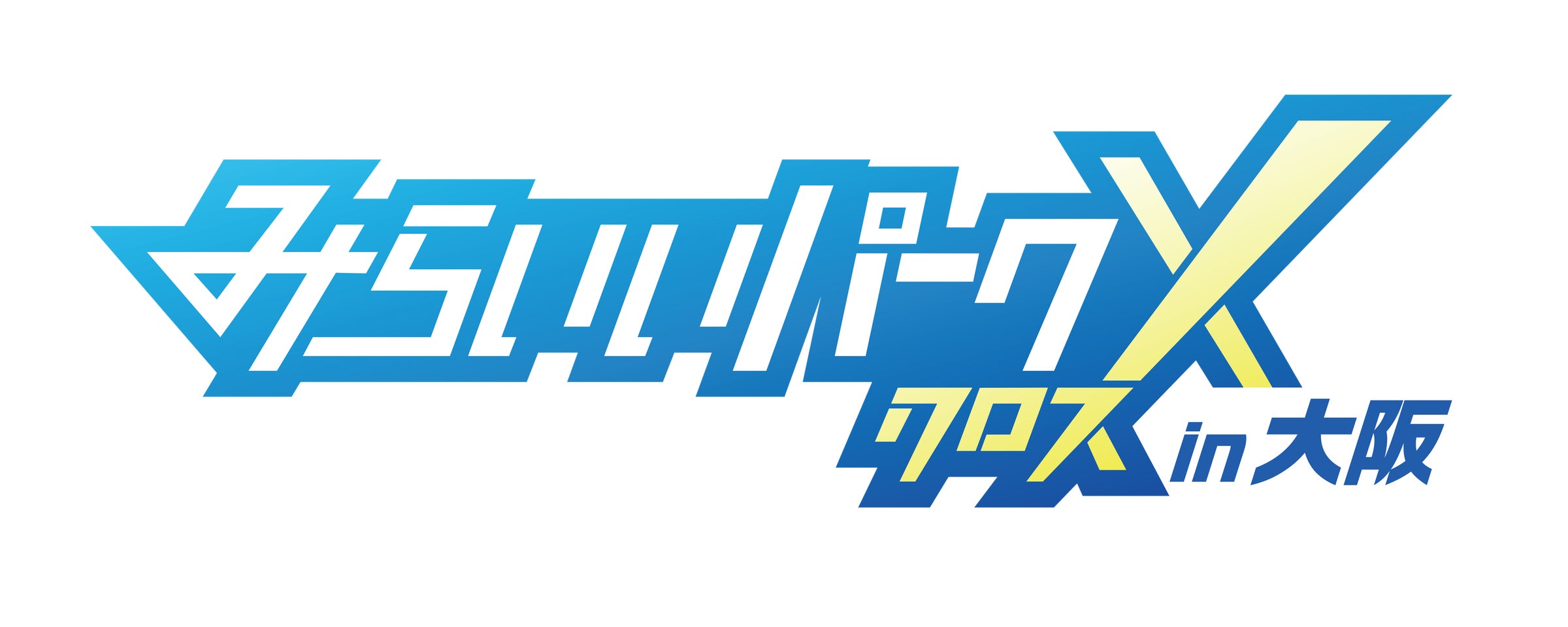 大阪初!子どもと企業が交差する「みらいいパークXin大阪」開催 大阪初!子どもと企業が交差する「みらいいパークXin大阪」開催
