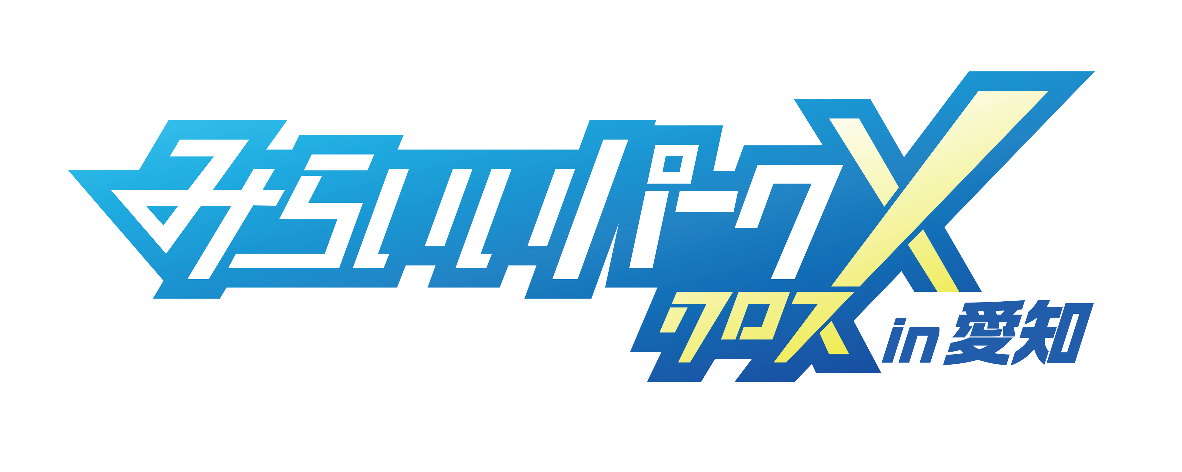 【愛知初】親子で企業体験！「みらいいパークX」で仕事のひみつを遊びながら発見