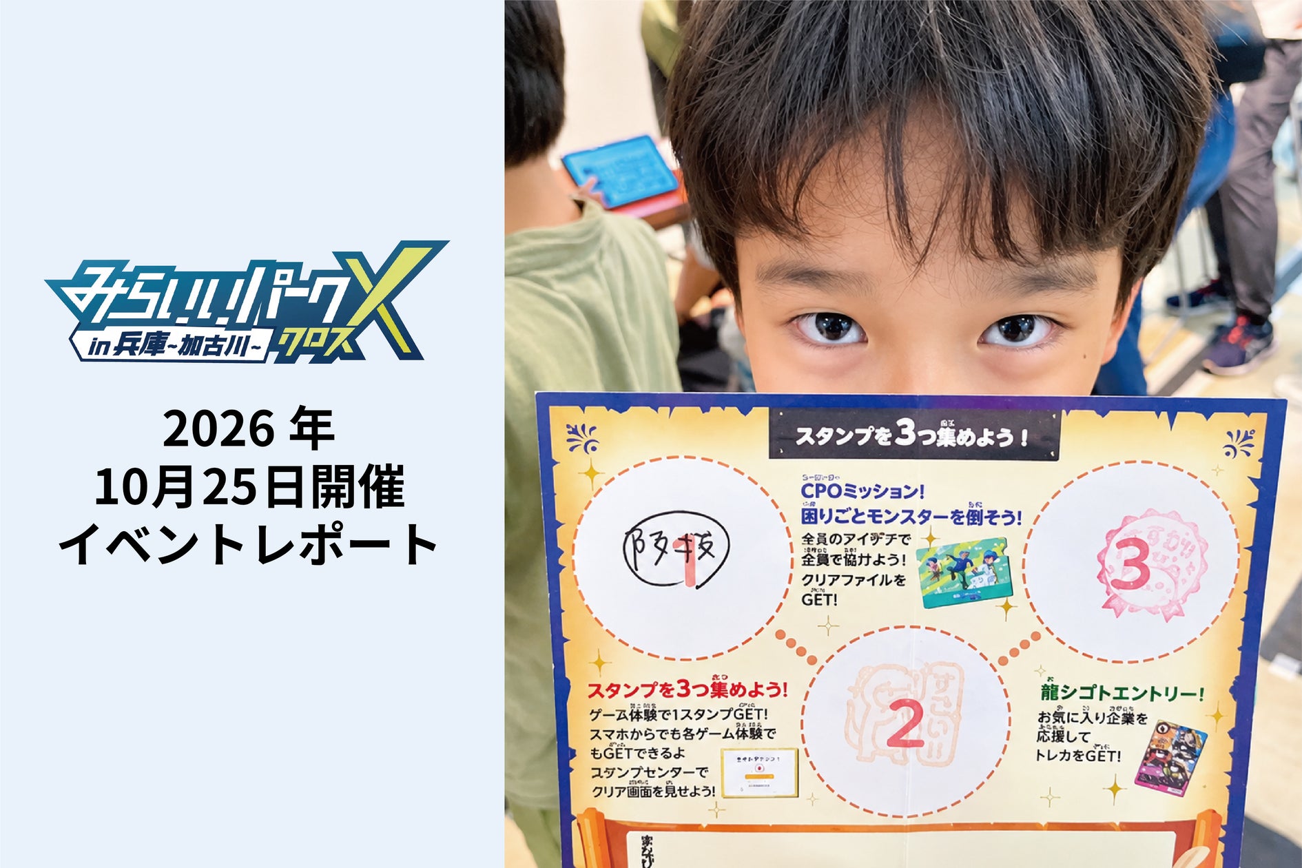 ゲームで仕事体験!加古川で子どもたちが未来のキャリアを発見! ゲームで仕事体験!加古川で子どもたちが未来のキャリアを発見!