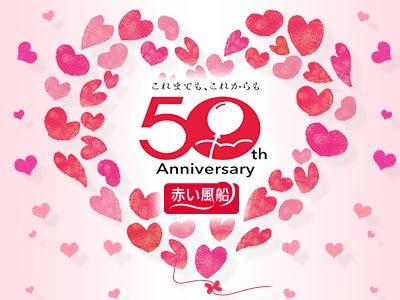 赤い風船は誕生50周年を機に、SDGs対応型商品の拡充を図ります。