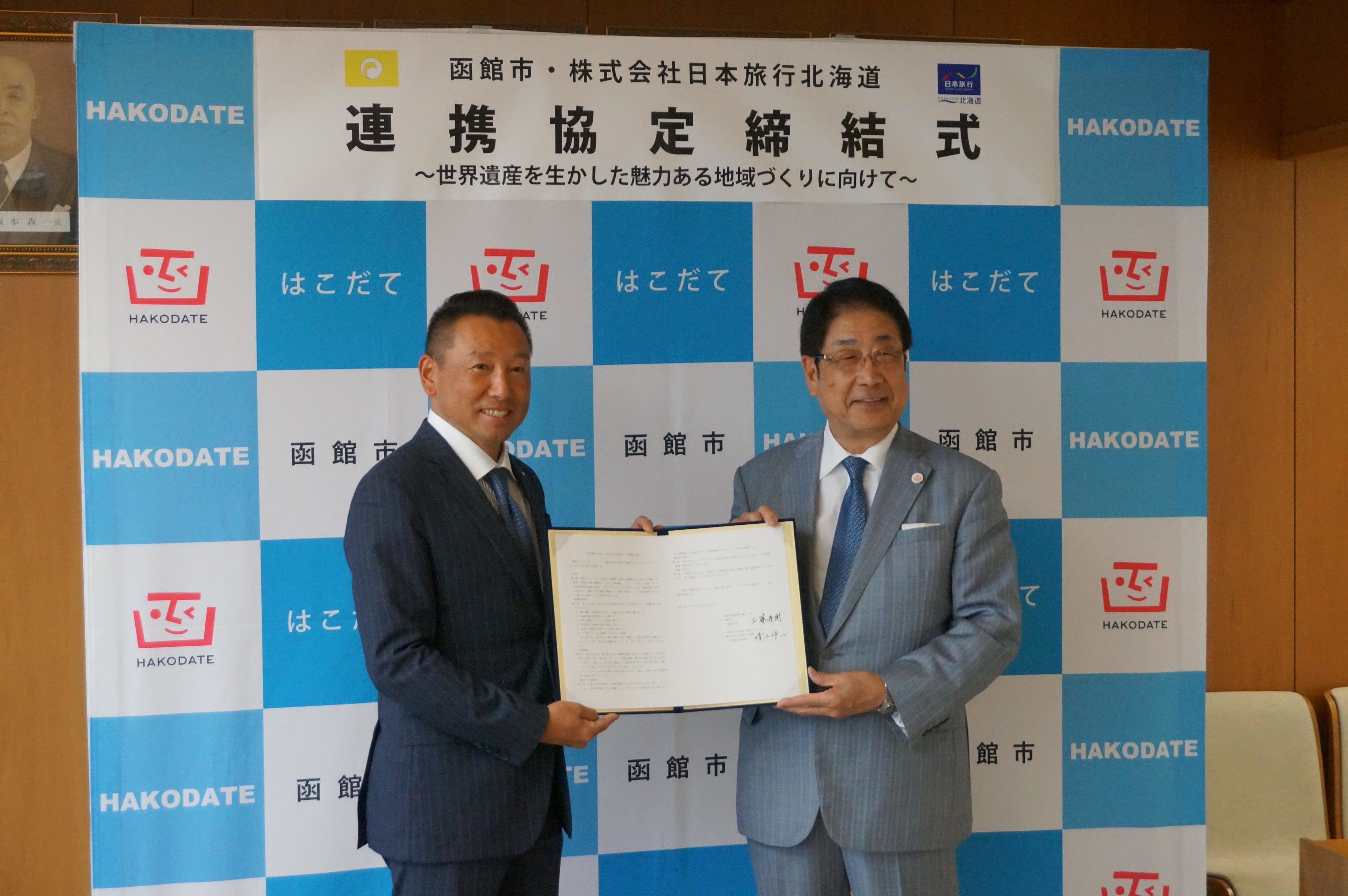 写真は正面向かって右から、函館市・工藤 壽樹 市長、株式会社日本旅行北海道・清水 伸一 社長