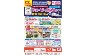 ≪岡山デスティネーションキャンペーン連動企画≫ 8月6日(土)出発限定「ハローキティはるか号で行く岡山・尾道・福山」発売