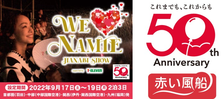 赤い風船50周年特別企画 9月17日(土)出発限定「WE ♥ NAMIE HANABI 赤い風船50周年特別企画 9月17日(土)出発限定「WE ♥ NAMIE HANABI