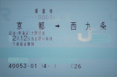 切符例(株式会社JR西日本交通サービス提供)