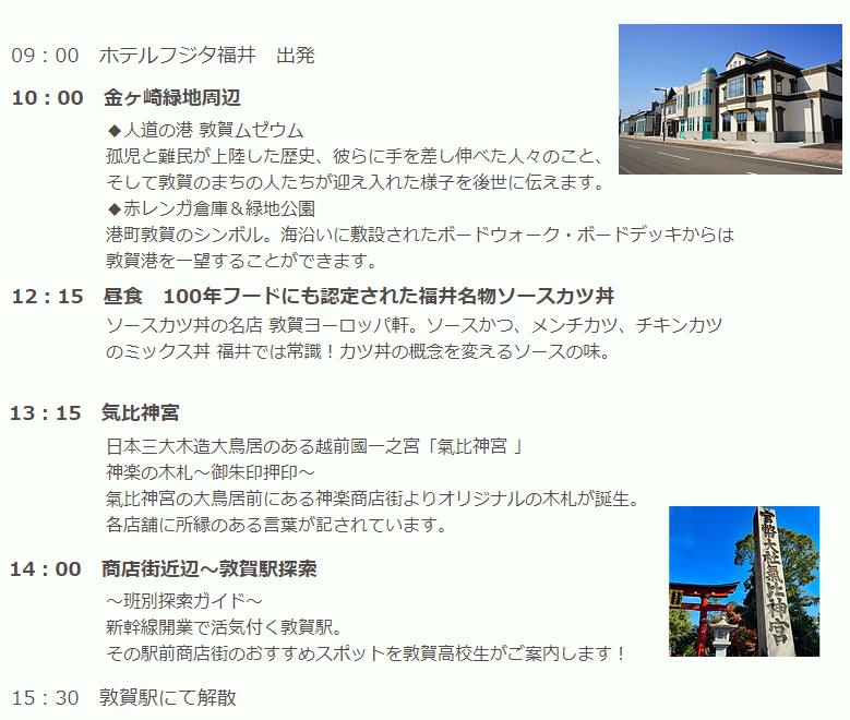 敦賀エリア　コース詳細