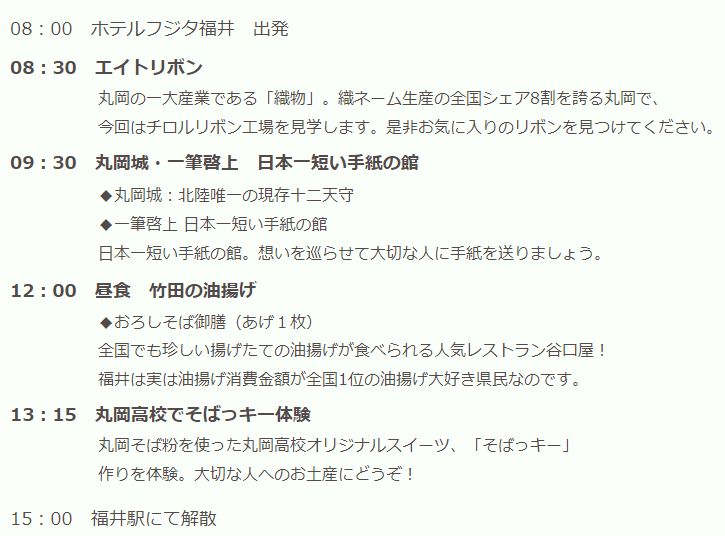 丸岡エリア　コース詳細