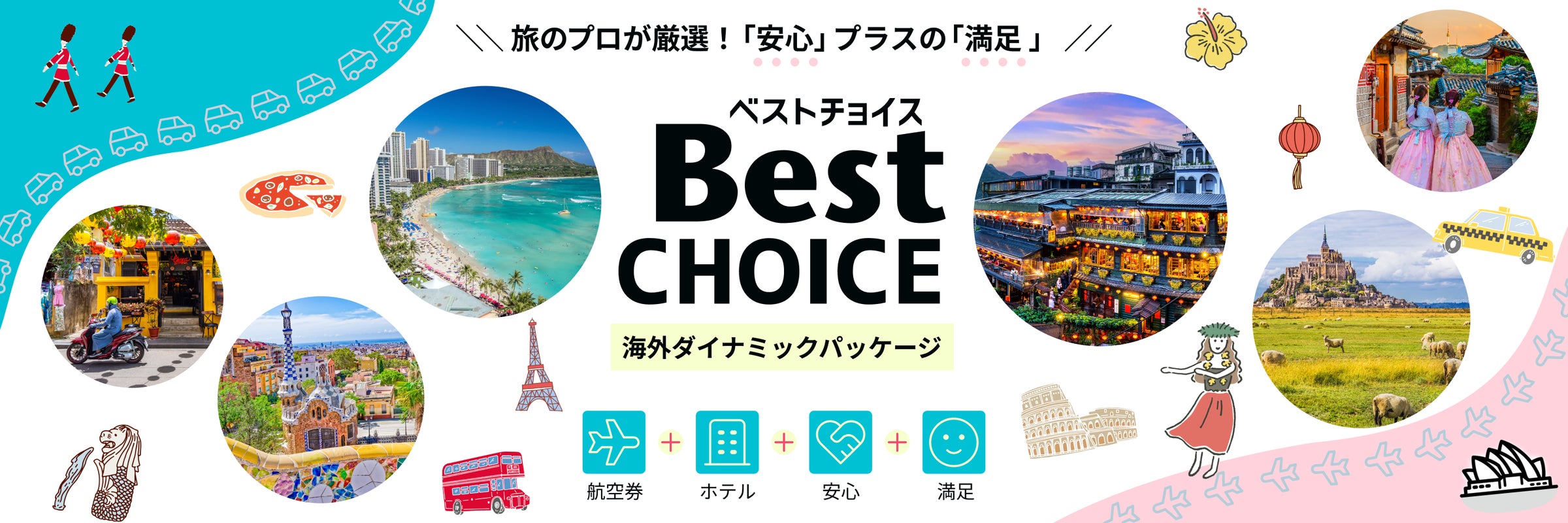 海外Web旅行商品をリニューアル!ブランド名称も新たに「Best CHOICE 海外Web旅行商品をリニューアル!ブランド名称も新たに「Best CHOICE