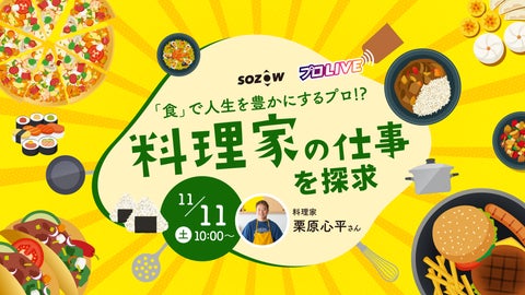 【無料イベント】料理家栗原心平さんと一緒に料理のプロを目指そう!小中学生向けオンラインイベント11/11(土)開催 【無料イベント】料理家栗原心平さんと一緒に料理のプロを目指そう!小中学生向けオンラインイベント11/11(土)開催
