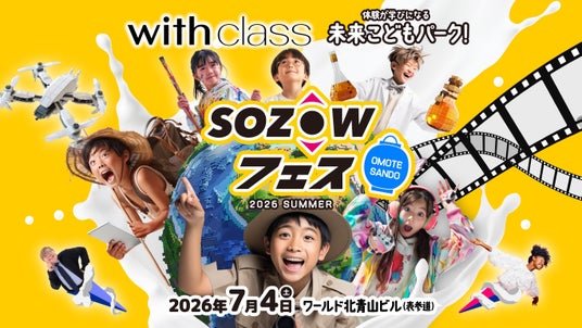 テクノロジーで”遊ぶ・学ぶ・夢中になる”──体験型エデュテイメントイベント「SOZOWフェス Omotesando 2026 Summer」、2026年7月4日(土)表参道にて開催 テクノロジーで”遊ぶ・学ぶ・夢中になる”──体験型エデュテイメントイベント「SOZOWフェス Omotesando 2026 Summer」、2026年7月4日(土)表参道にて開催