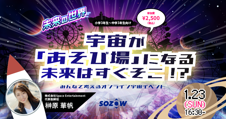 宇宙があそび場になる未来