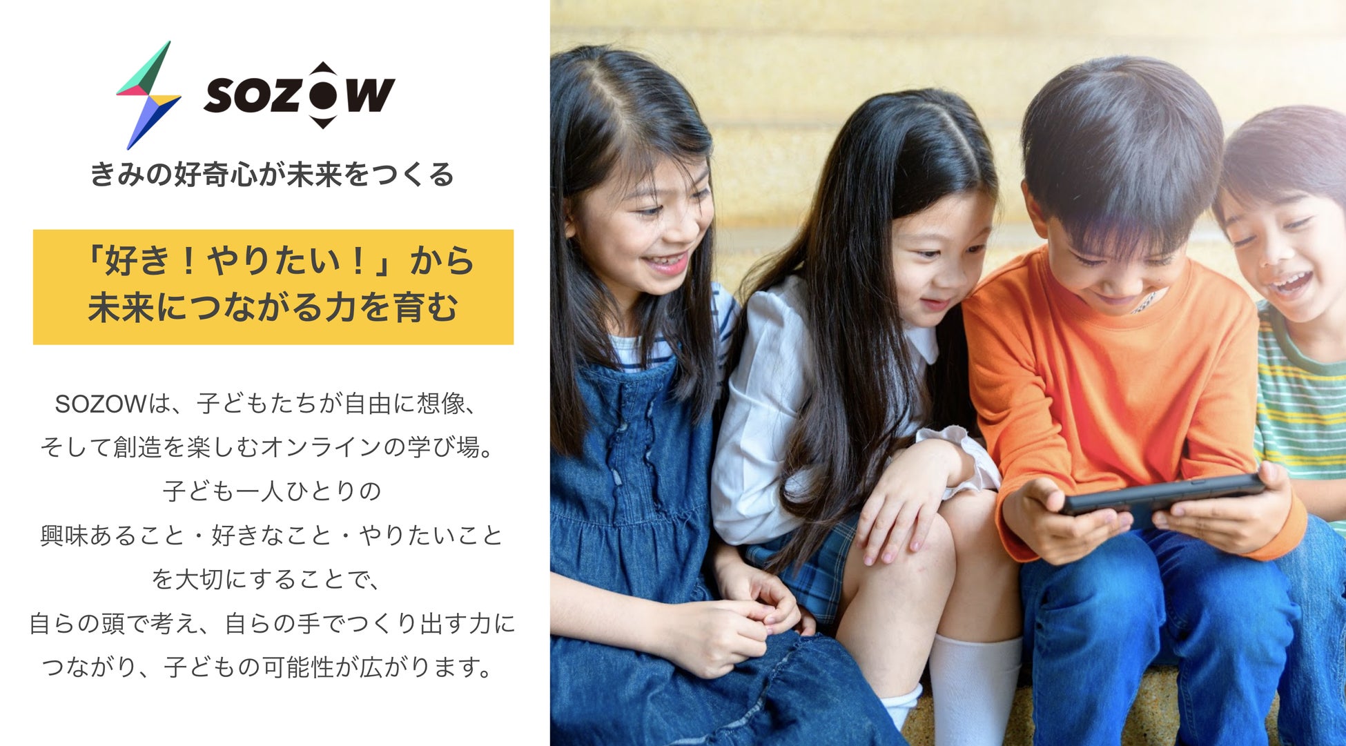 SOZOWとは