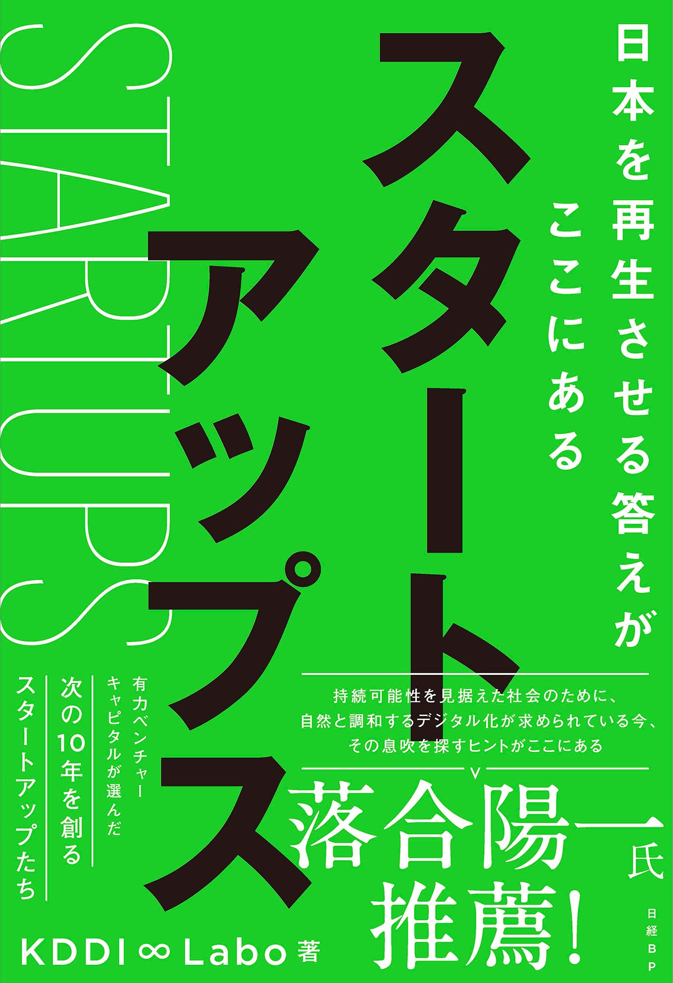 『スタートアップス 日本を再生させる答えがここにある』