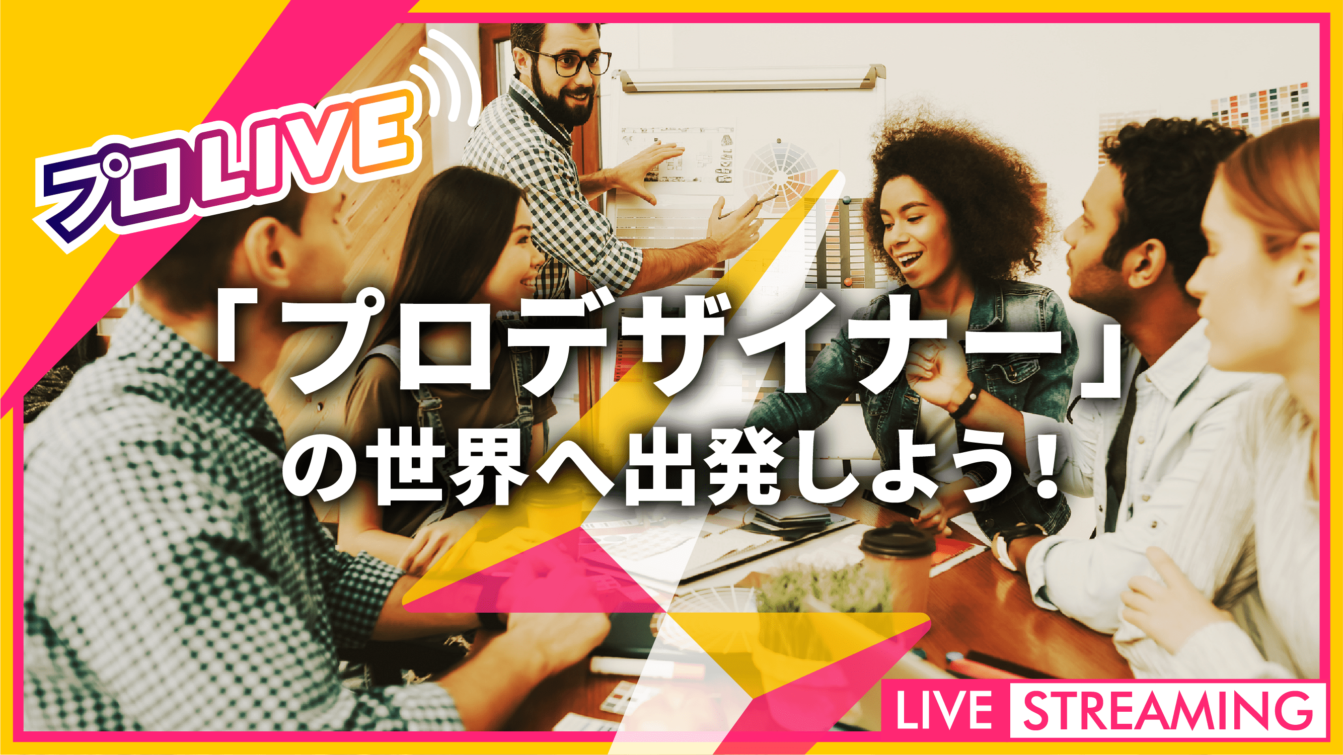 「プロデザイナー」の世界へ出発しよう