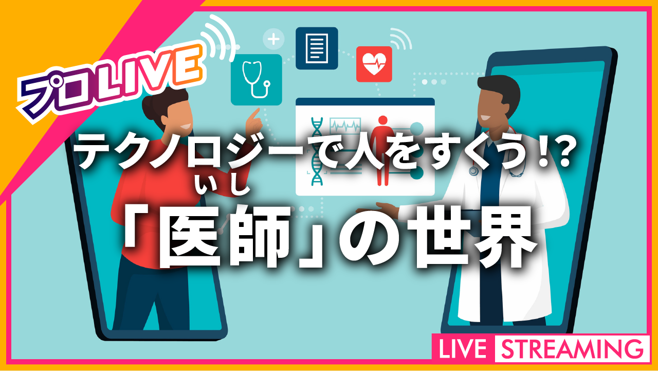 テクノロジーで人をすくう！？「医師の世界」