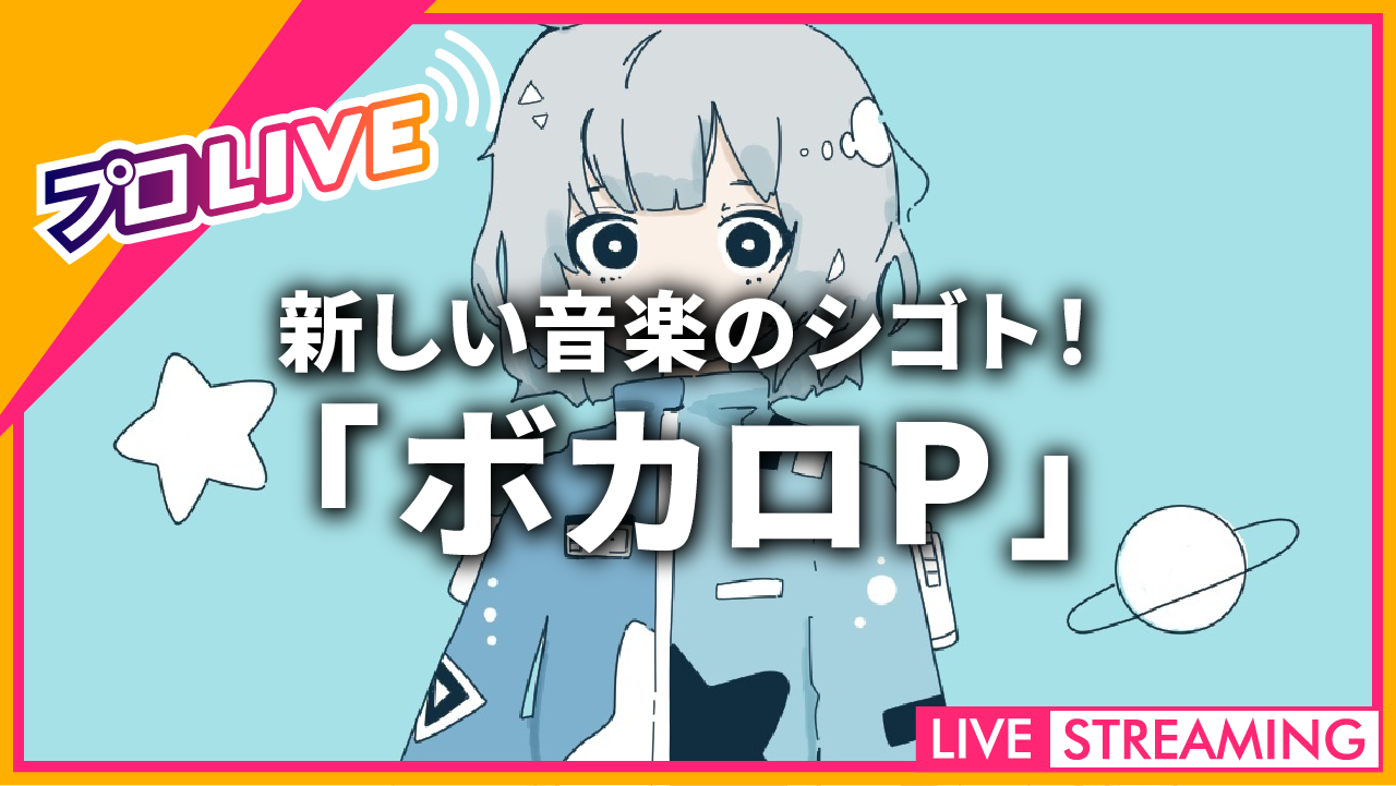 新しい音楽のシゴト！「ボカロP」