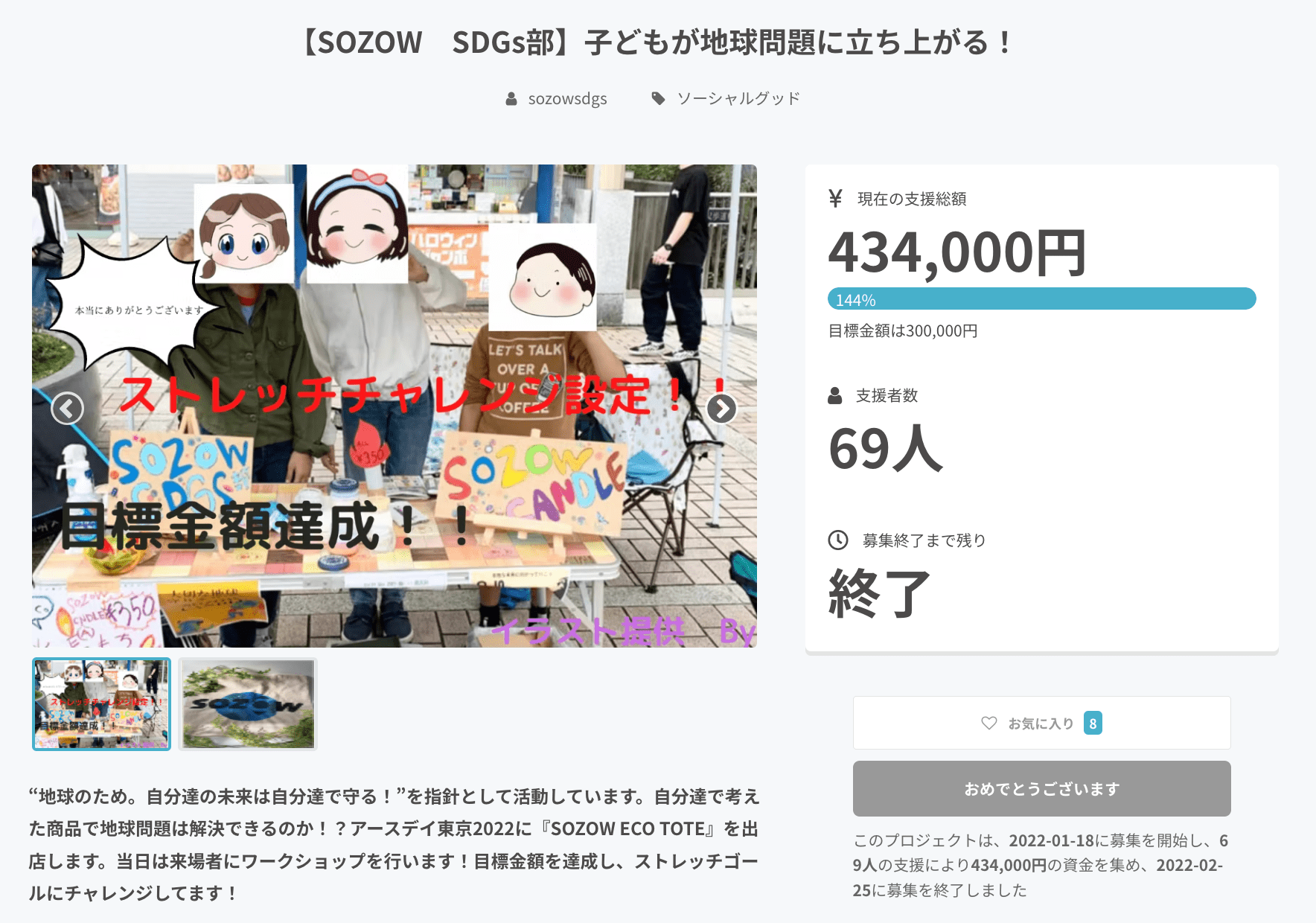 SOZOWのクラブ活動「SDGs部」のクラウドファンディングの様子