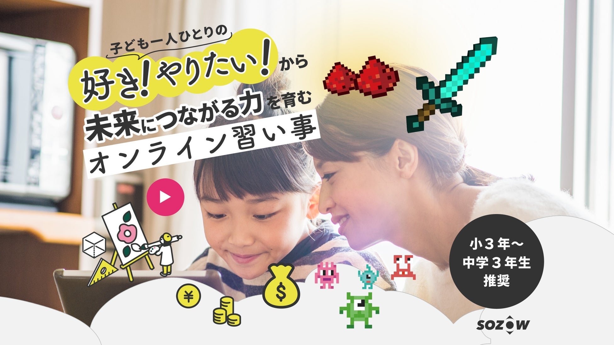子ども一人ひとりの「好き!やりたい!」から未来につながる力を育むオンライン習い事「SOZOW(ソーゾウ)」