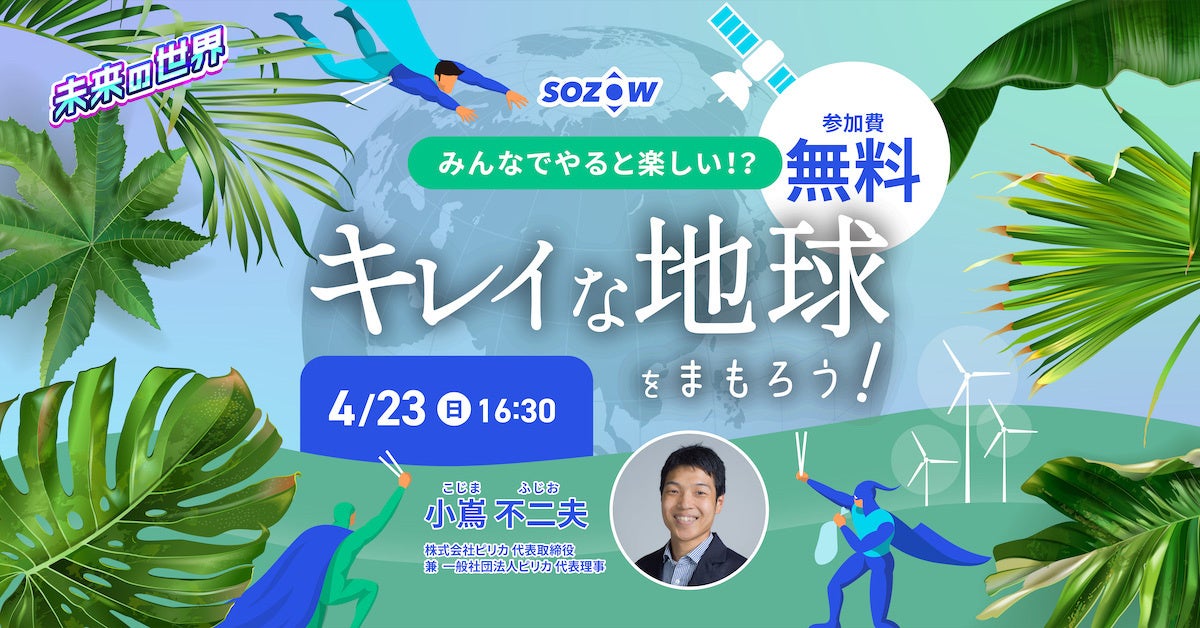 4月23日(日)無料オンラインイベント「キレイな地球をまもろう！」子どもたちと起業家が環境問題を探求