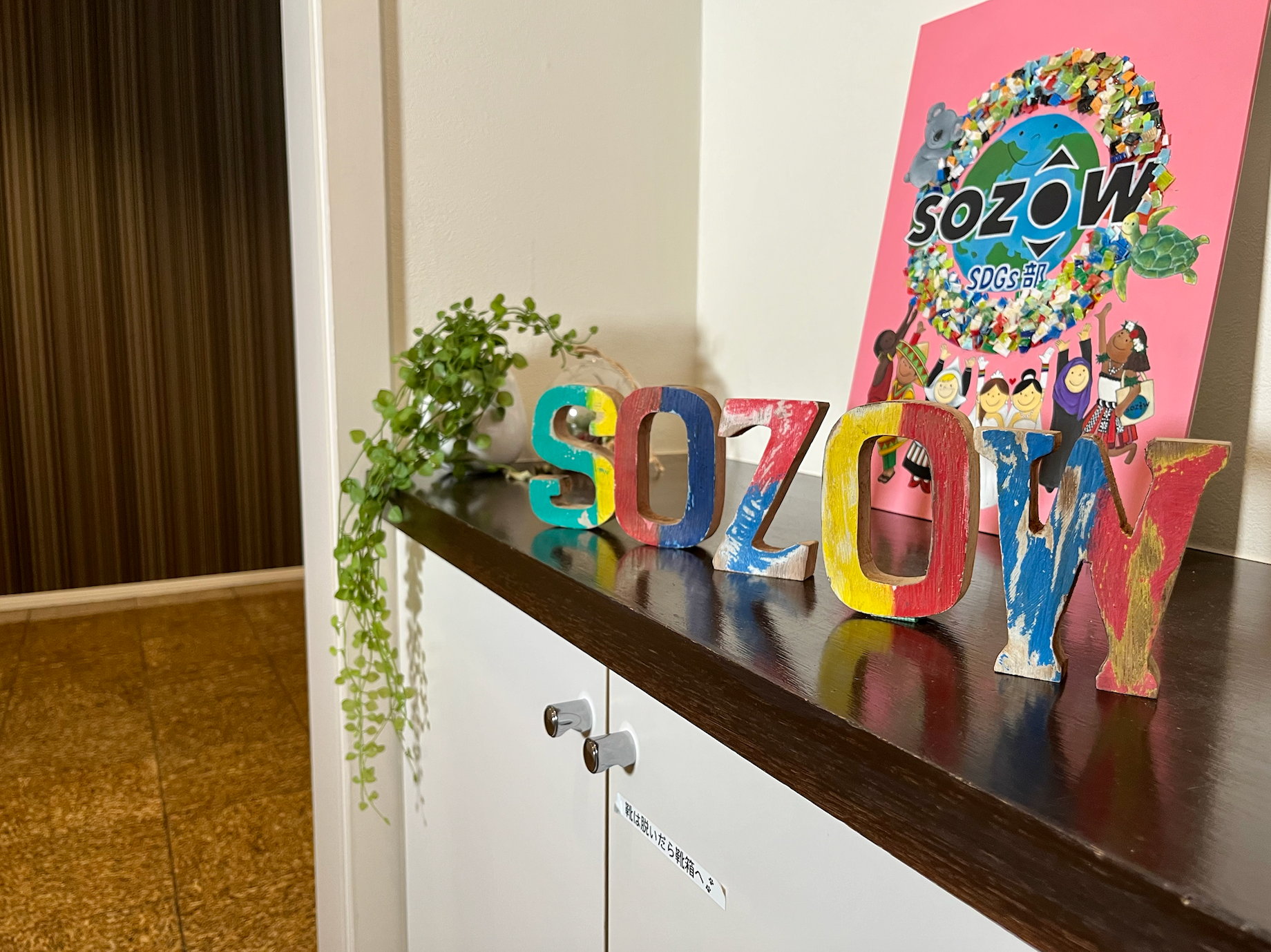 エントランスにはSOZOWで活動する子ども達の作品が