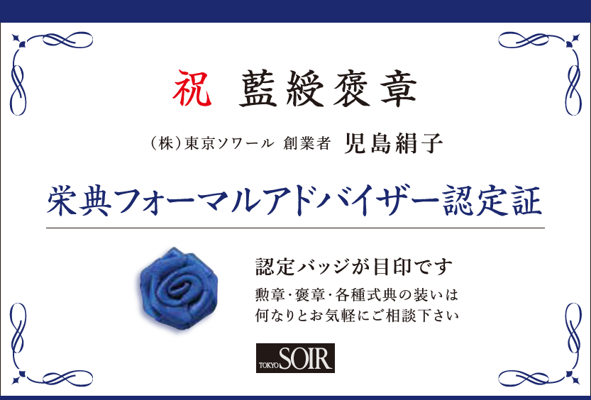栄典フォーマルアドバイザー認定証