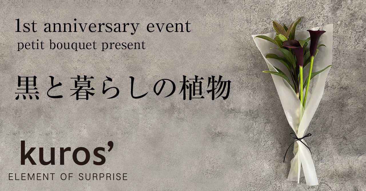 黒に特化したライフスタイルブランド Kuros クロス がブランド1周年記念イベント 黒と暮らしの植物 を開催 株式会社東京ソワールのプレスリリース 黒に特化したライフスタイルブランド Kuros クロス がブランド1周年記念イベント 黒と暮らしの植物 を開催 株式会社東京ソワールのプレスリリース