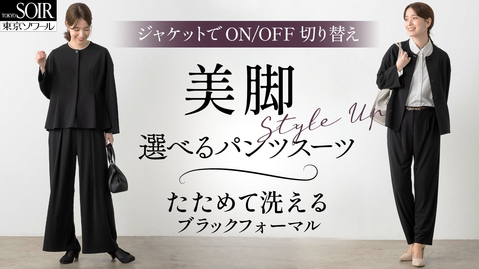 たためて洗えるフォーマル」の新プロジェクト!好みに合わせて選べる たためて洗えるフォーマル」の新プロジェクト!好みに合わせて選べる
